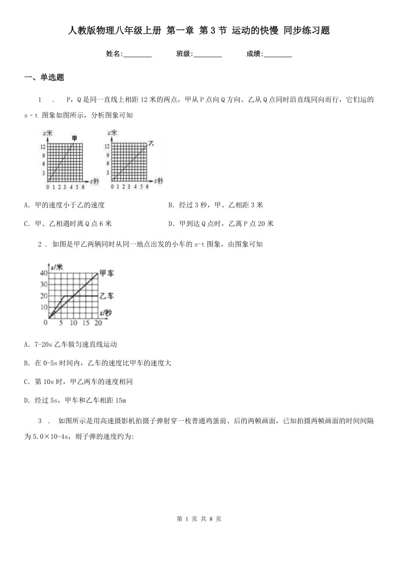 人教版物理八年级上册 第一章 第3节 运动的快慢 同步练习题_第1页