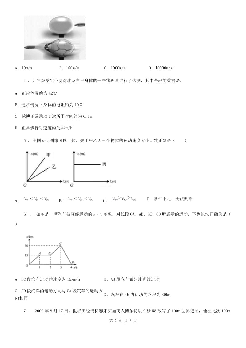 人教版物理八年级上册 第一章 第3节 运动的快慢 同步练习题_第2页