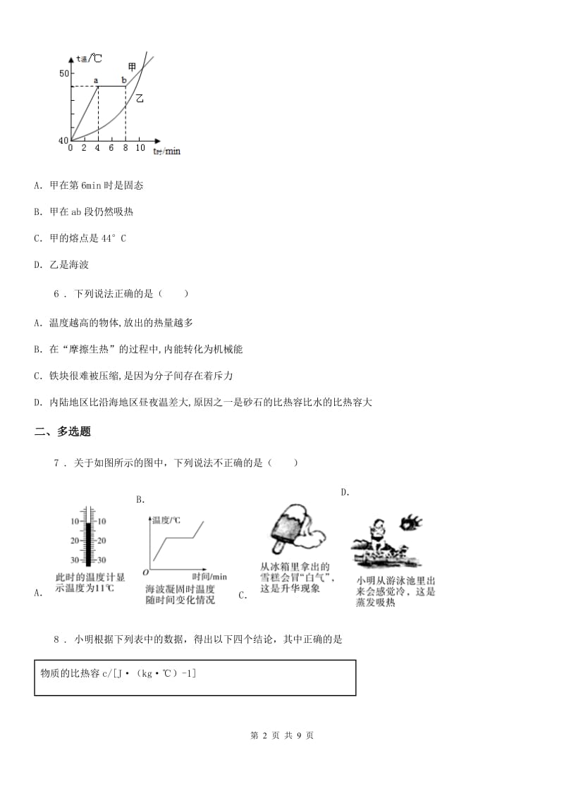 新人教版九年级10月月考物理试题（上学期第一次）_第2页