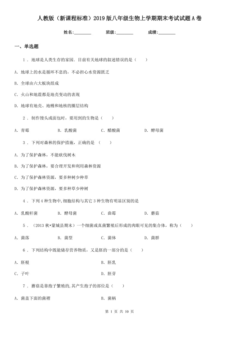 人教版（新课程标准）2019版八年级生物上学期期末考试试题A卷_第1页