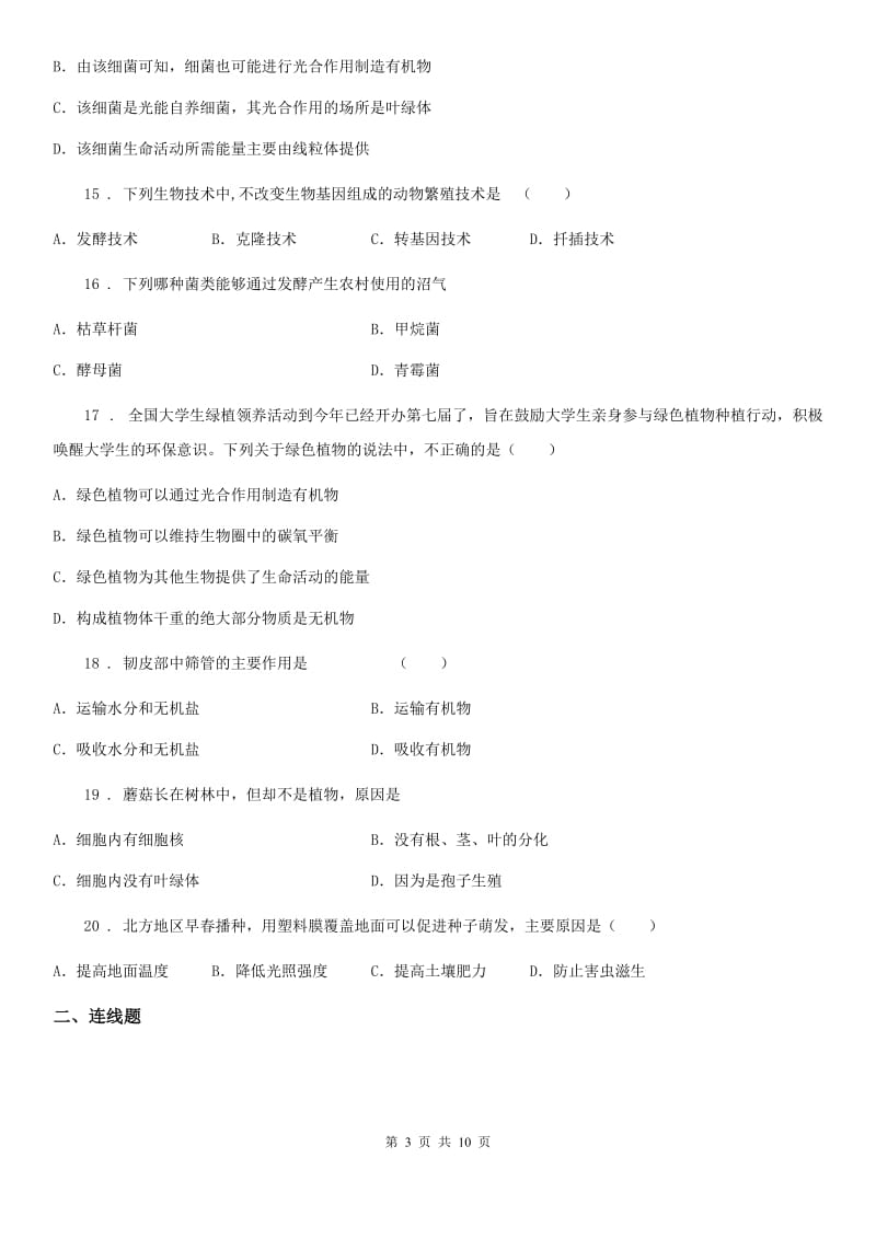 人教版（新课程标准）2019版八年级生物上学期期末考试试题A卷_第3页