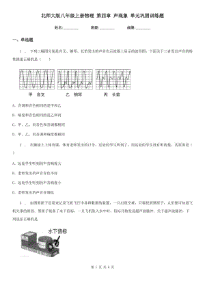 北師大版八年級上冊物理 第四章 聲現(xiàn)象 單元鞏固訓(xùn)練題