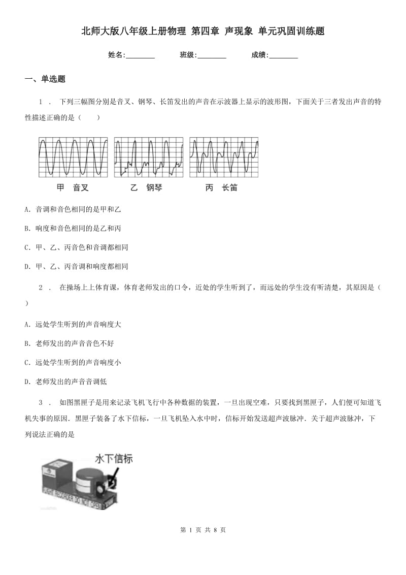 北师大版八年级上册物理 第四章 声现象 单元巩固训练题_第1页