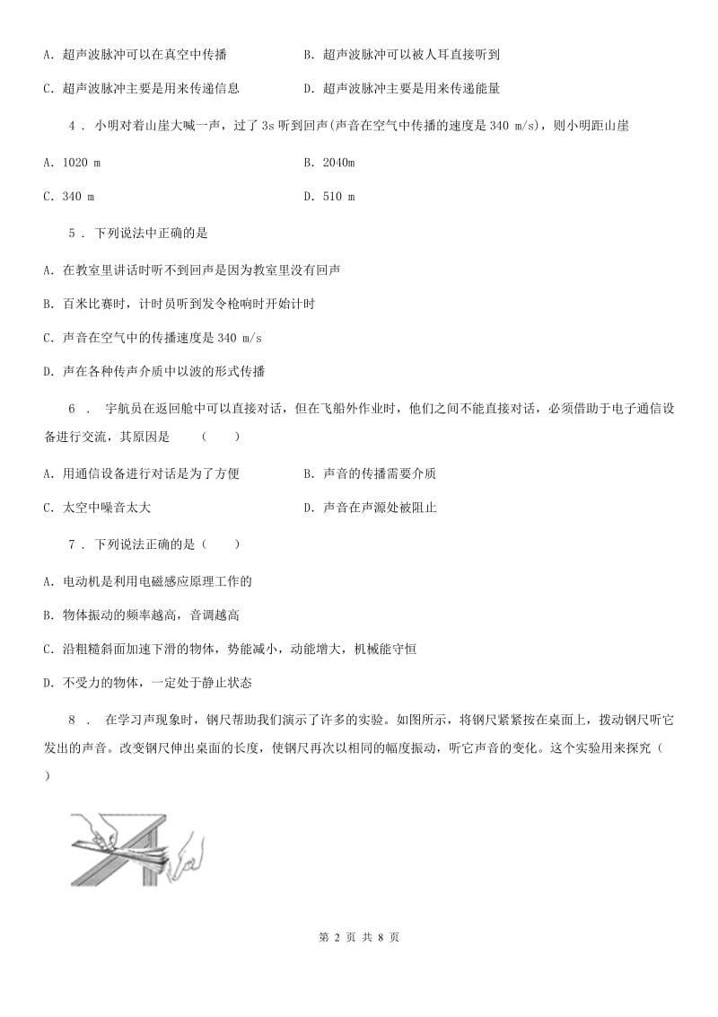 北师大版八年级上册物理 第四章 声现象 单元巩固训练题_第2页