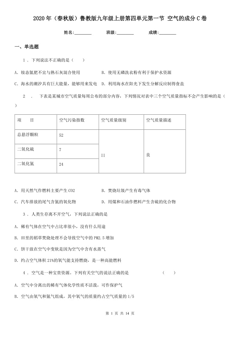 2020年（春秋版）鲁教版九年级化学上册第四单元第一节 空气的成分C卷_第1页