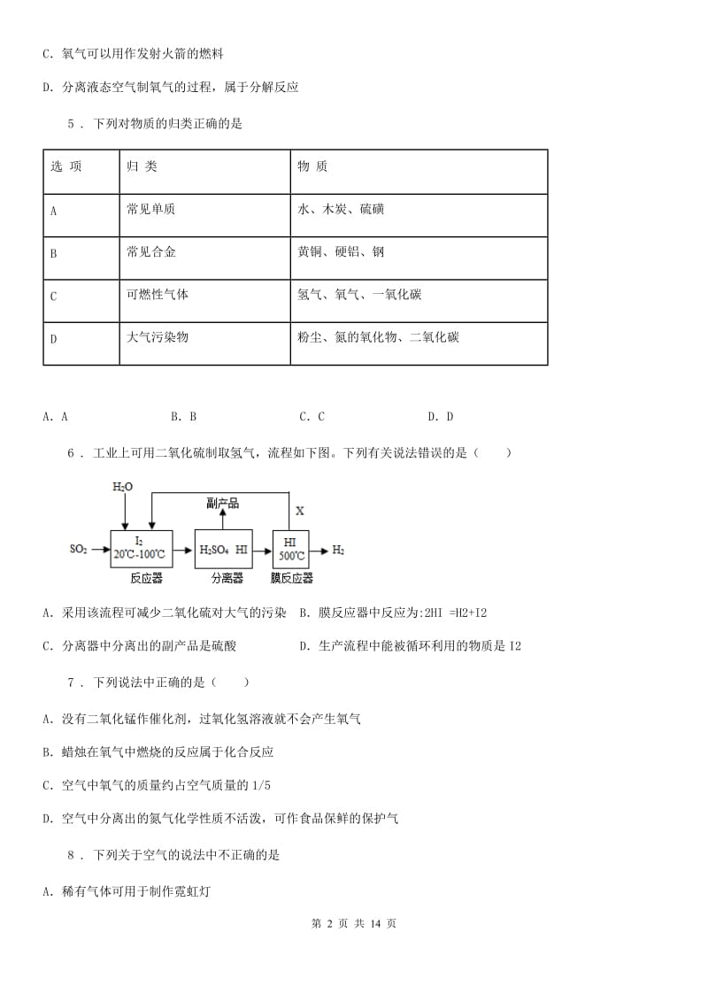 2020年（春秋版）鲁教版九年级化学上册第四单元第一节 空气的成分C卷_第2页