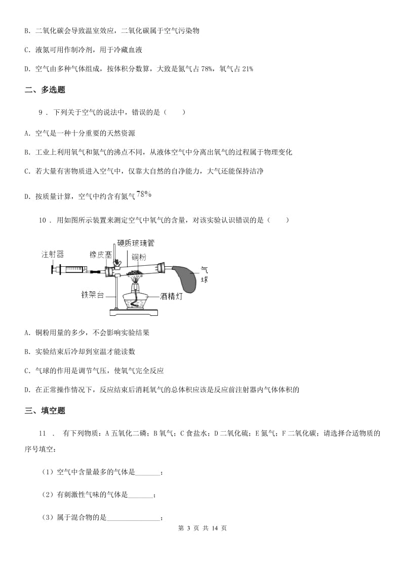 2020年（春秋版）鲁教版九年级化学上册第四单元第一节 空气的成分C卷_第3页