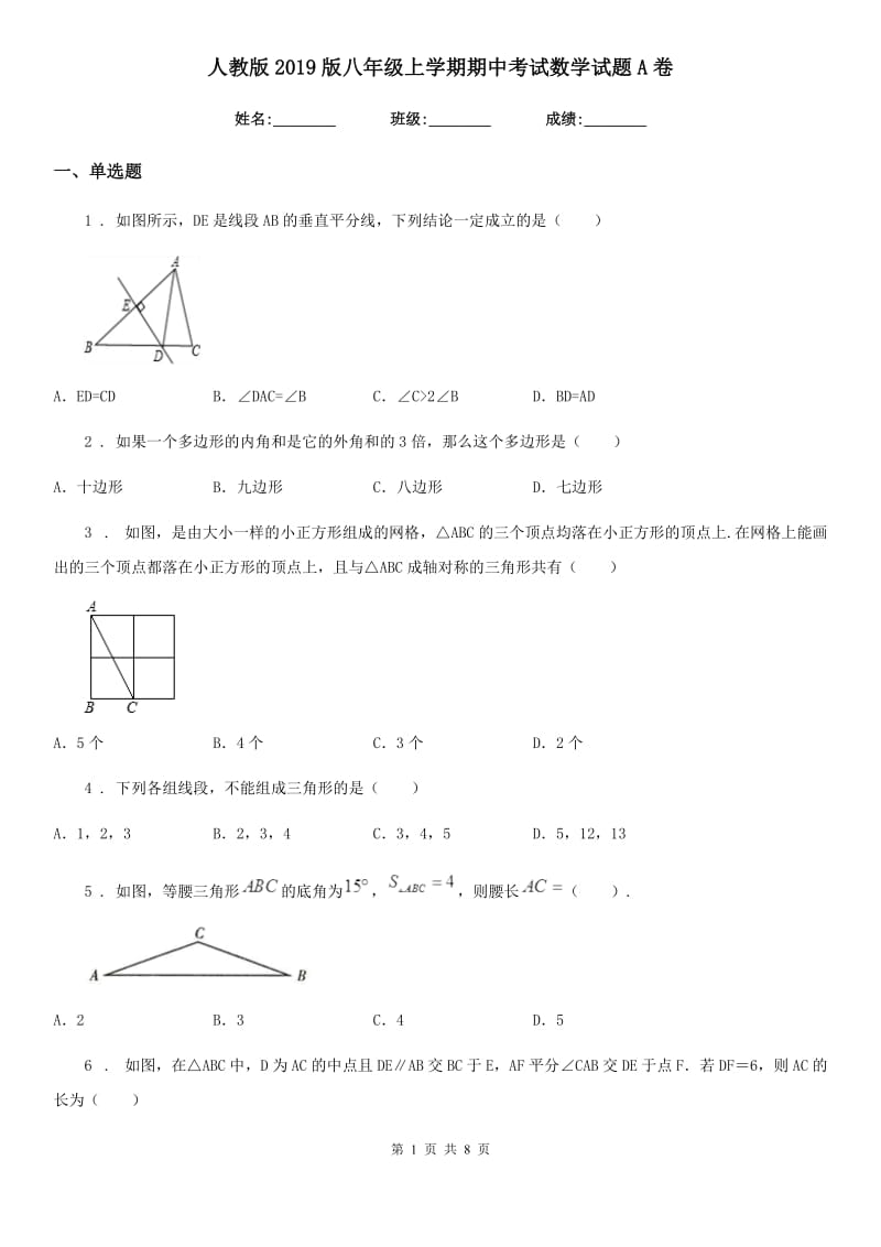 人教版2019版八年级上学期期中考试数学试题A卷精编_第1页