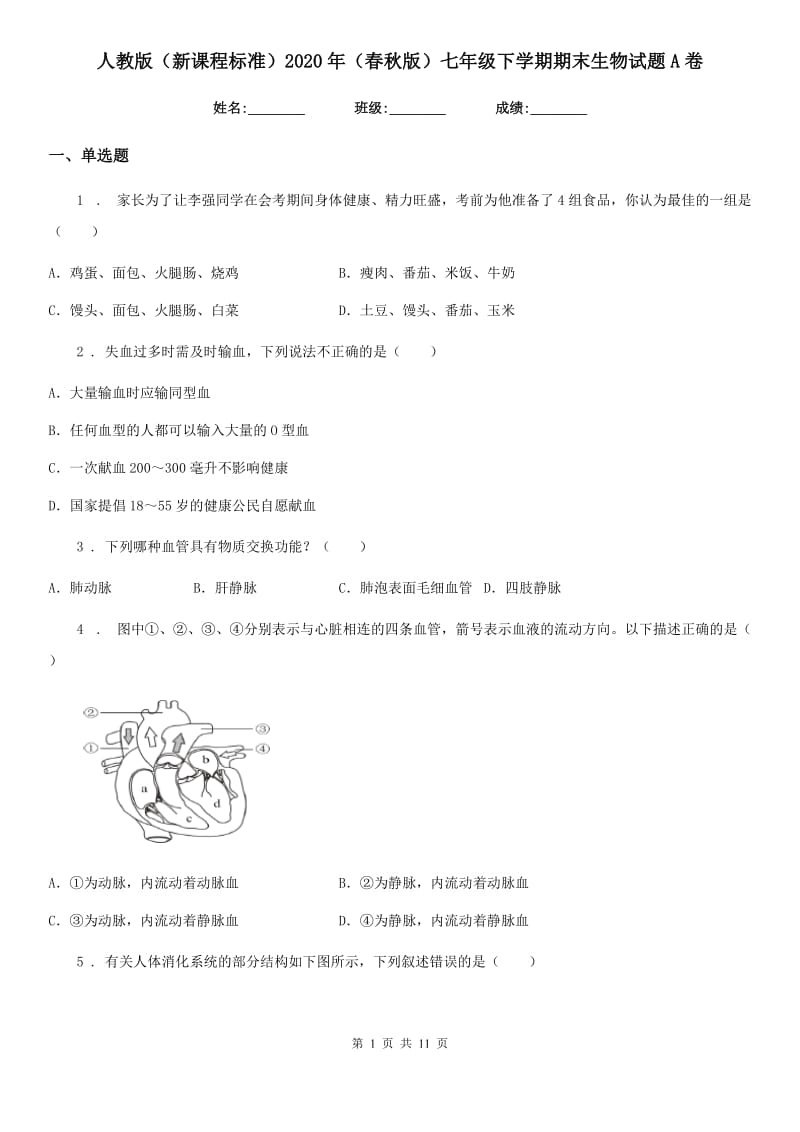 人教版（新课程标准）2020年（春秋版）七年级下学期期末生物试题A卷(模拟)_第1页