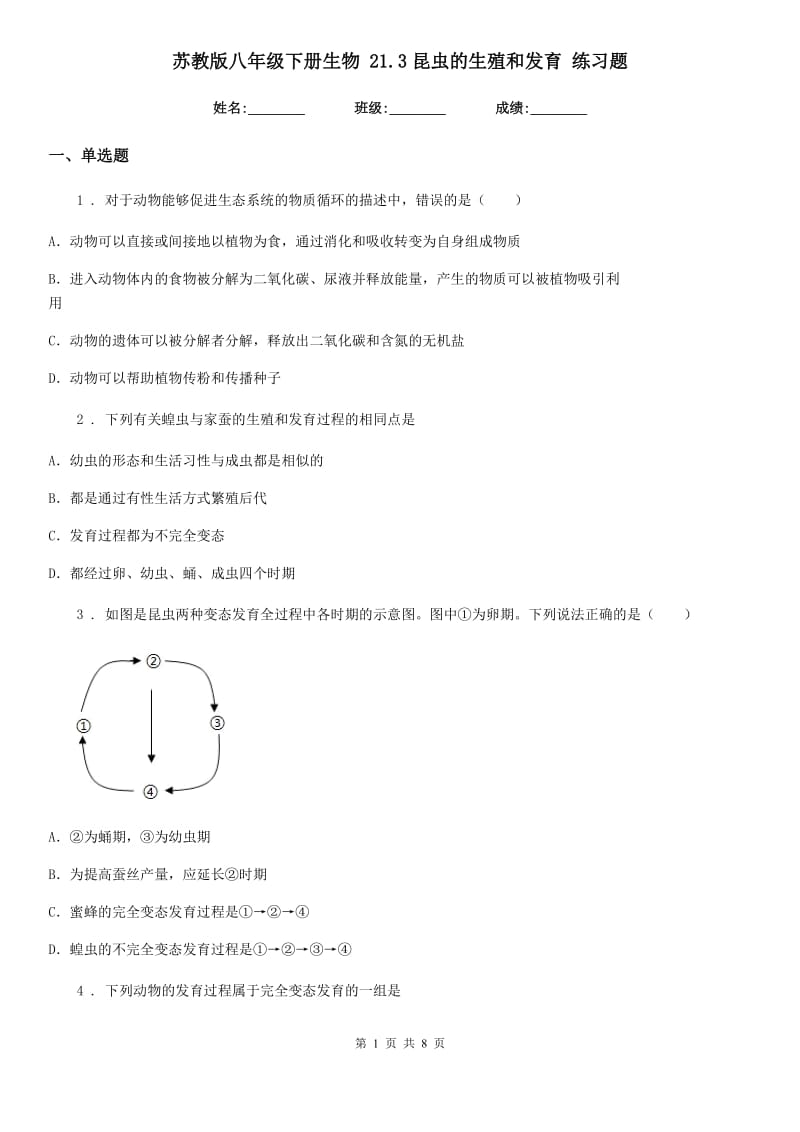 苏教版八年级下册生物 21.3昆虫的生殖和发育 练习题_第1页