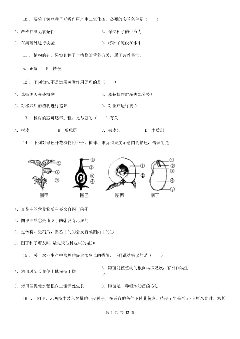 人教版（新课程标准）2019年七年级10月月考生物试题D卷_第3页