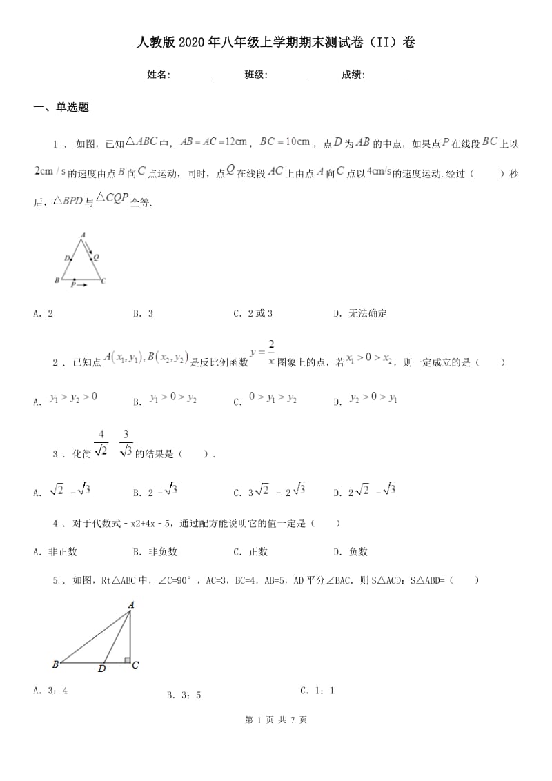 人教版2020年八年级数学上学期期末测试卷（II）卷_第1页