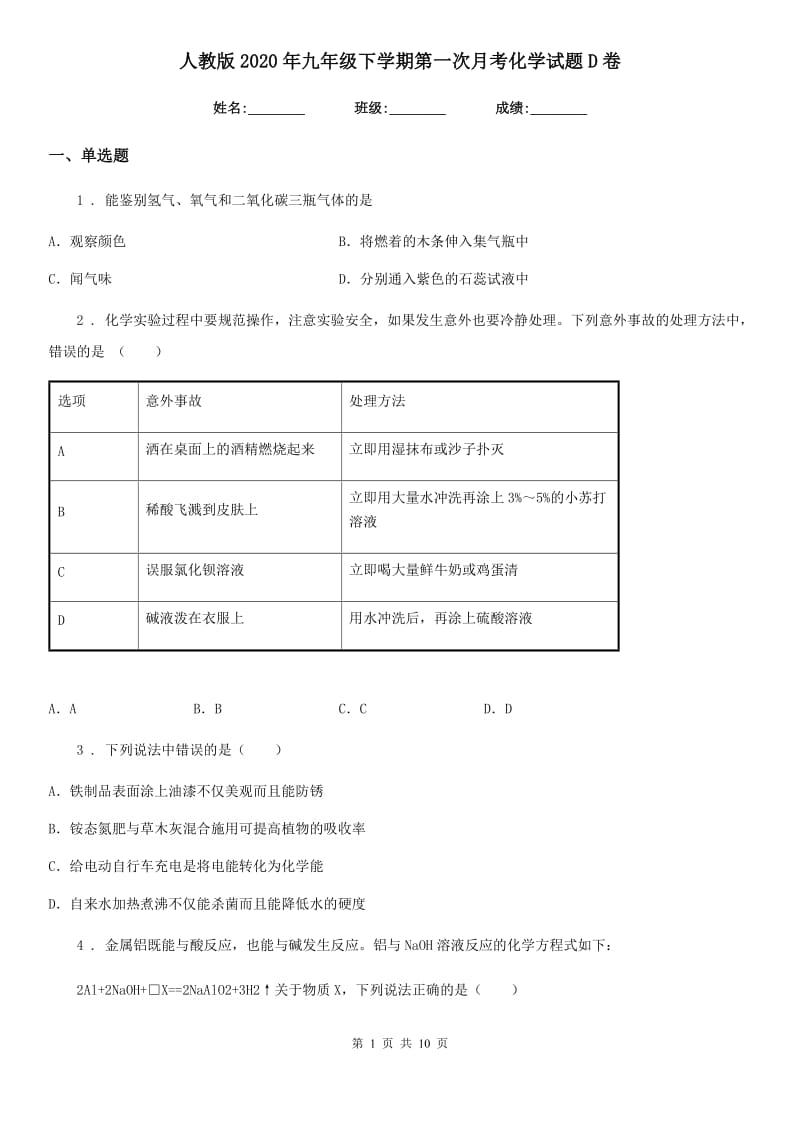 人教版2020年九年级下学期第一次月考化学试题D卷(模拟)_第1页