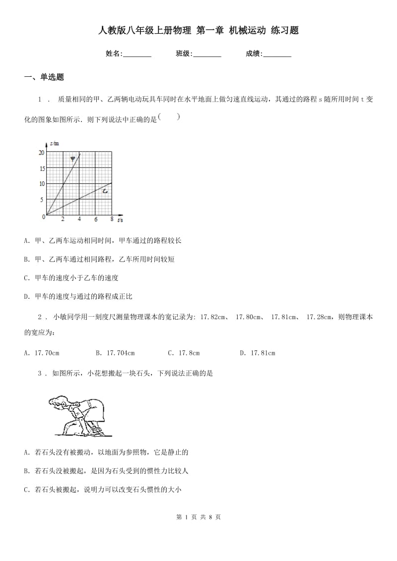 人教版八年级上册物理 第一章 机械运动 练习题_第1页