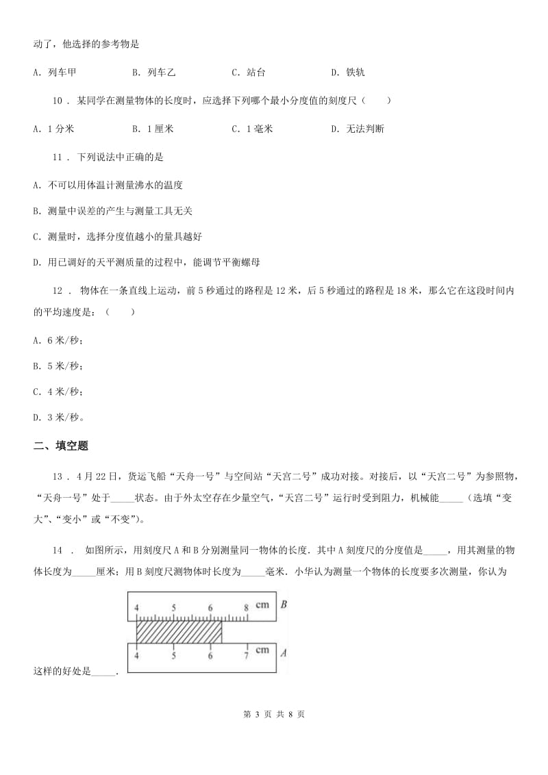 人教版八年级上册物理 第一章 机械运动 练习题_第3页