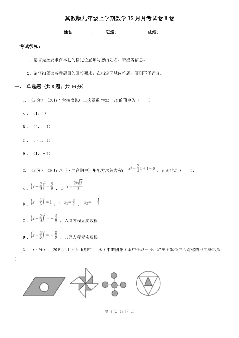 冀教版九年级上学期数学12月月考试卷B卷精编_第1页