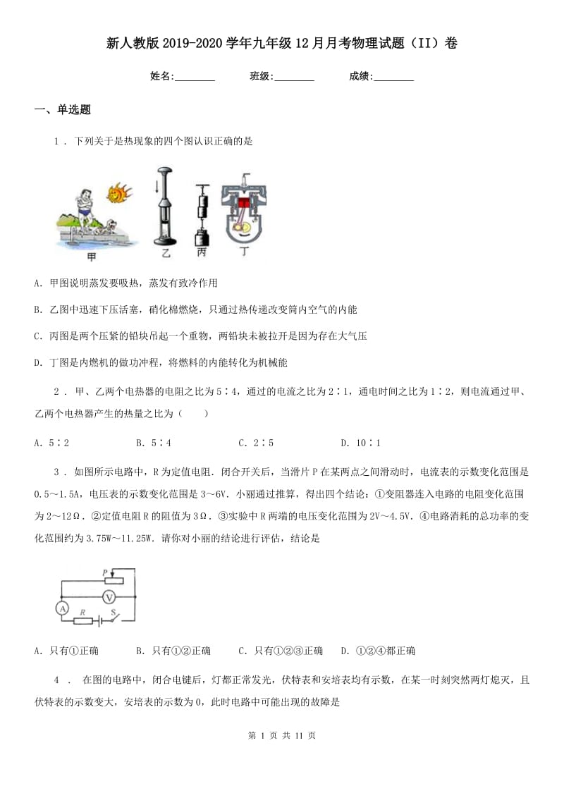 新人教版2019-2020学年九年级12月月考物理试题（II）卷_第1页