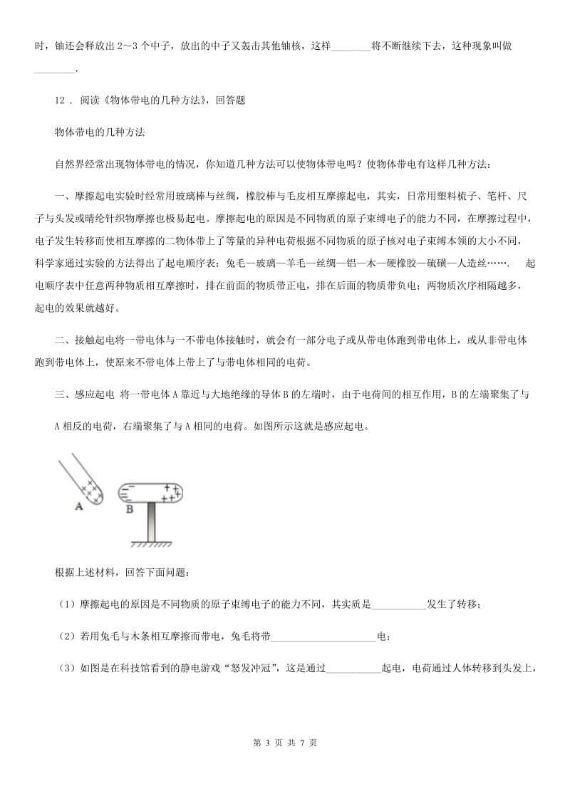 北师大版（北京）九年级第十四章 宇宙和微观世界物理复习题_第3页