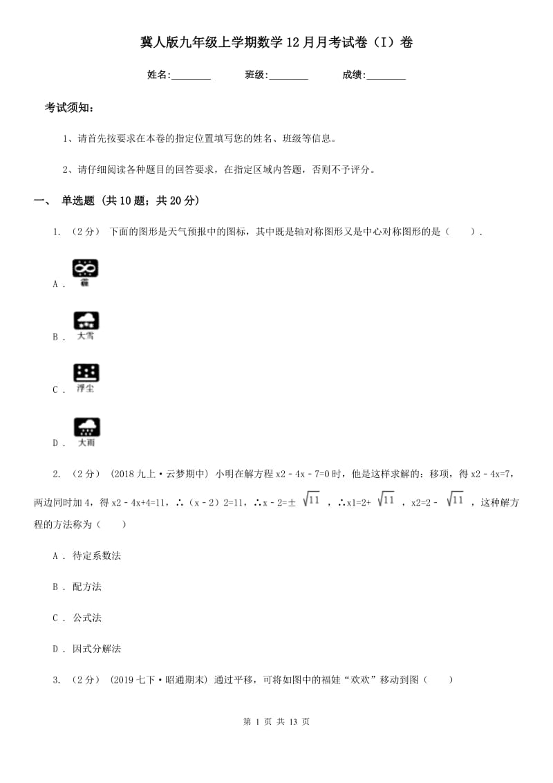 冀人版九年级上学期数学12月月考试卷（I）卷（模拟）_第1页