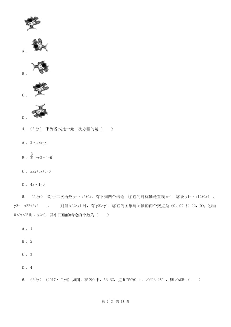 冀人版九年级上学期数学12月月考试卷（I）卷（模拟）_第2页