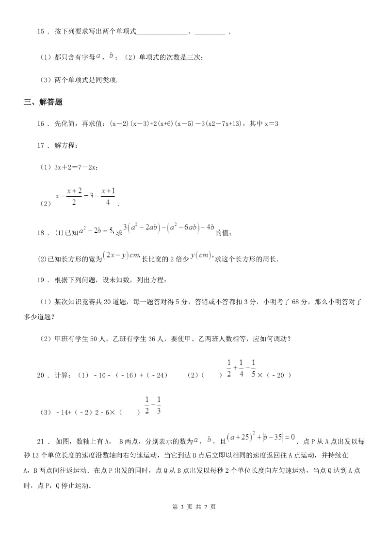 西师大版七年级上学期质量监测数学试题_第3页