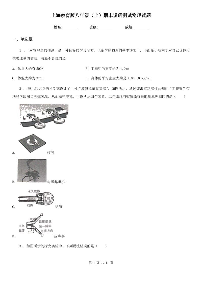 上海教育版八年级（上）期末调研测试物理试题_第1页