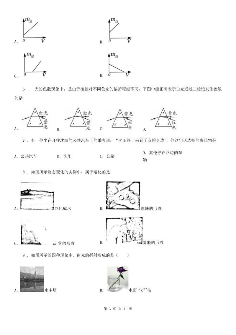 上海教育版八年级（上）期末调研测试物理试题_第3页