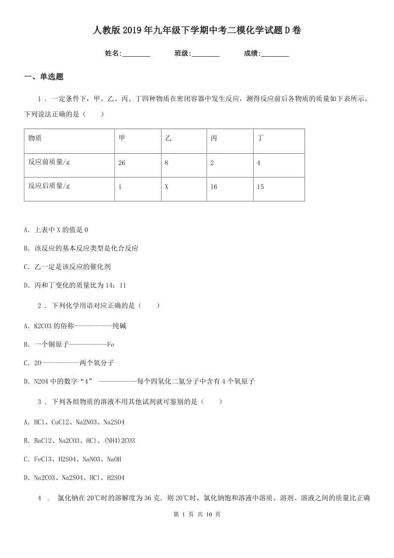 人教版2019年九年级下学期中考二模化学试题D卷精编_第1页