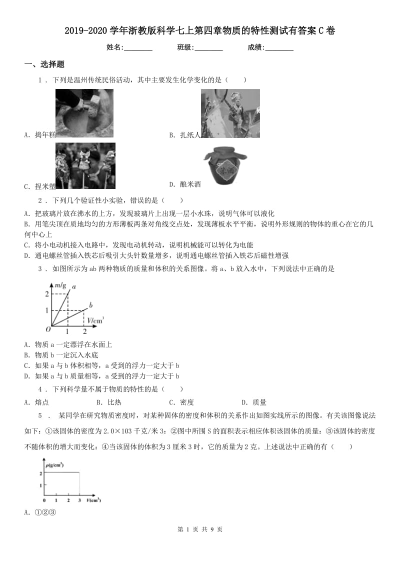 2019-2020学年浙教版科学七上第四章物质的特性测试有答案C卷_第1页