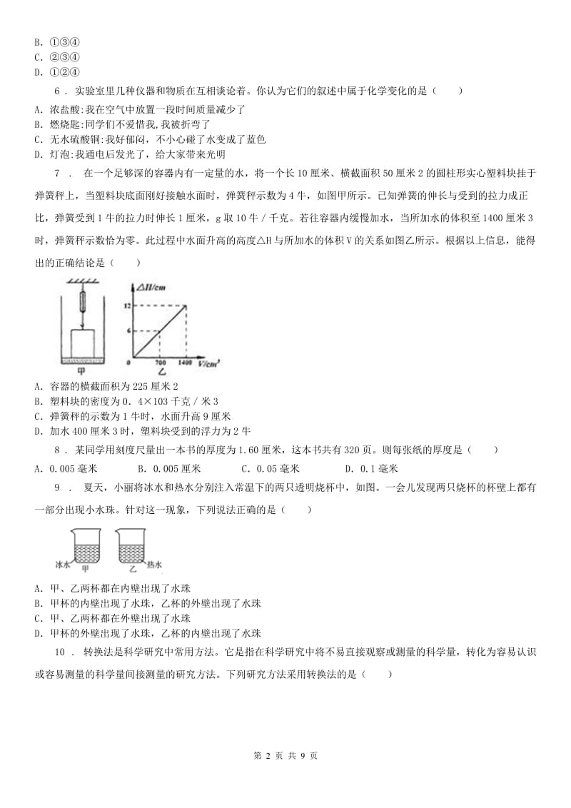 2019-2020学年浙教版科学七上第四章物质的特性测试有答案C卷_第2页