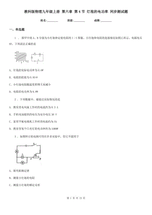 教科版物理九年級上冊 第六章 第4節(jié) 燈泡的電功率 同步測試題