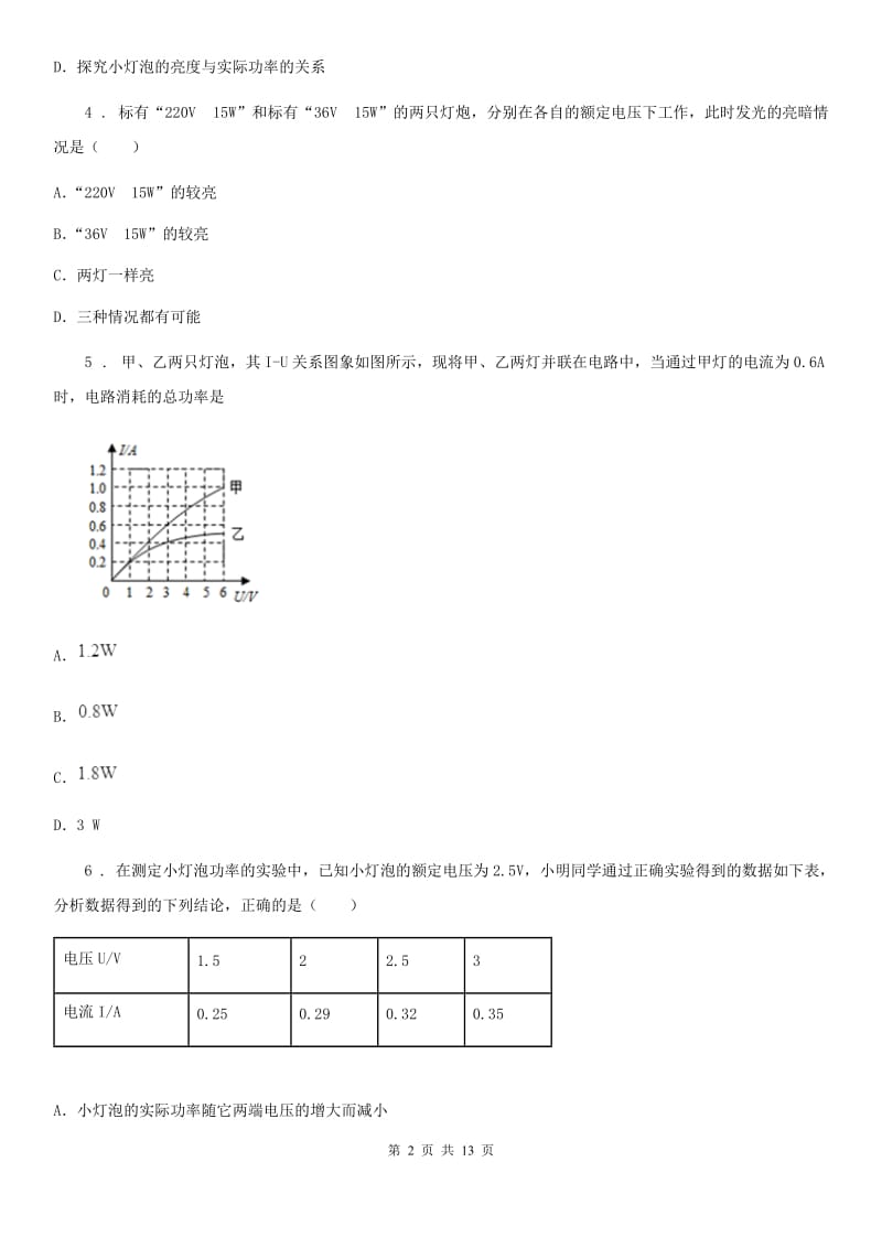 教科版物理九年级上册 第六章 第4节 灯泡的电功率 同步测试题_第2页