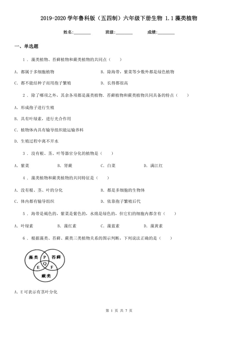 2019-2020学年鲁科版（五四制）六年级下册生物 1.1藻类植物_第1页