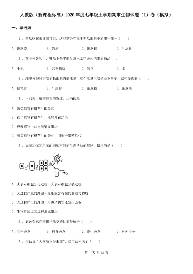 人教版（新课程标准）2020年度七年级上学期期末生物试题（I）卷（模拟）_第1页