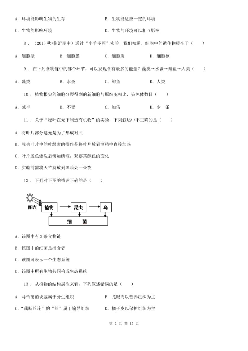 人教版（新课程标准）2020年度七年级上学期期末生物试题（I）卷（模拟）_第2页