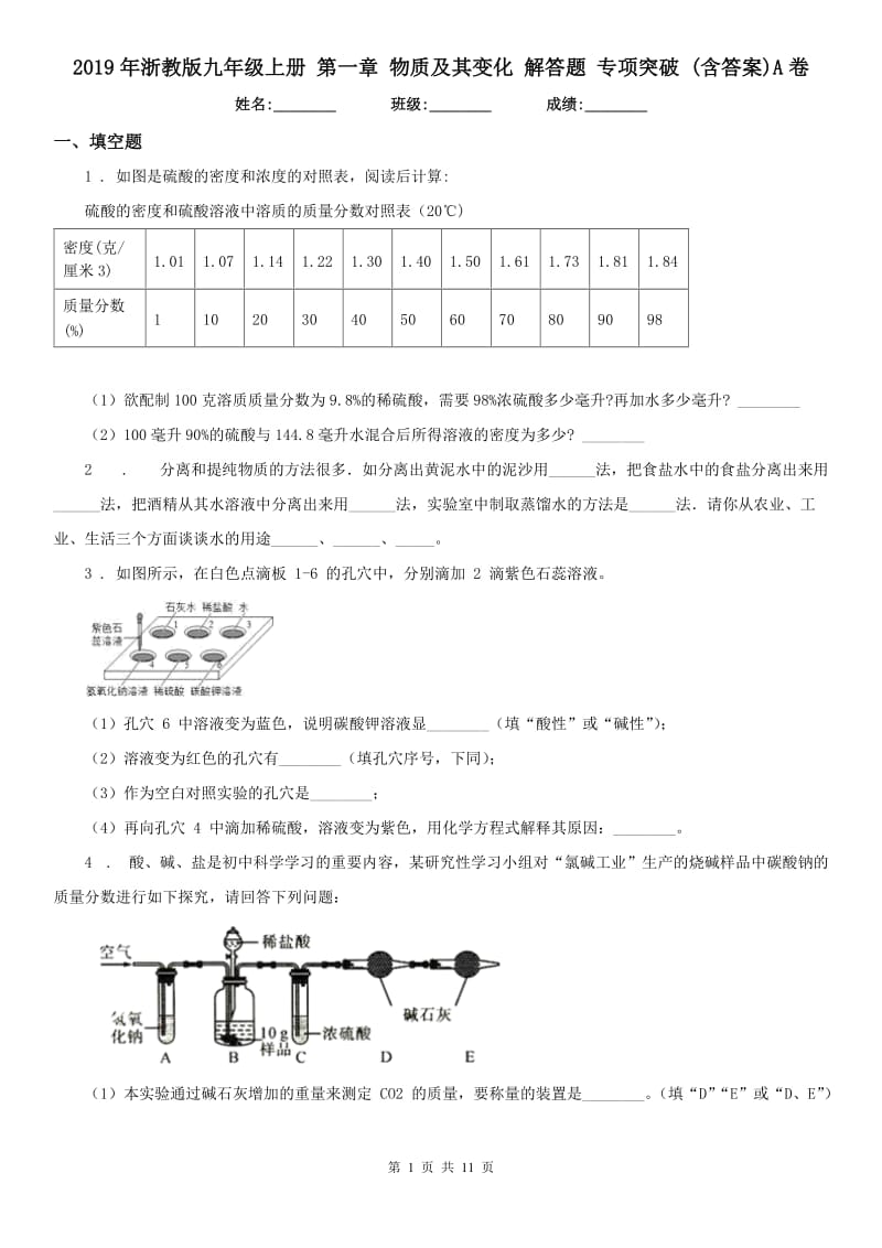 2019年浙教版九年级科学上册第一章物质及其变化解答题专项突破(含答案)A卷_第1页