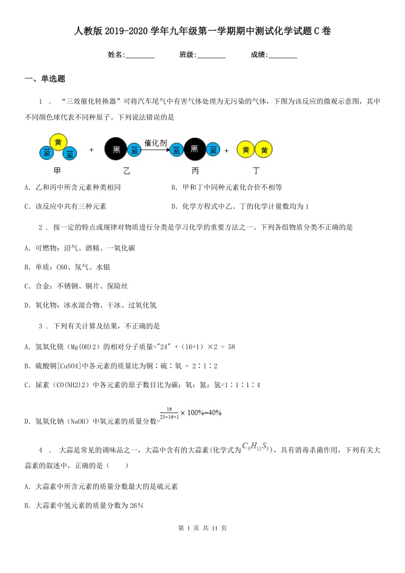 人教版2019-2020学年九年级第一学期期中测试化学试题C卷(模拟)_第1页