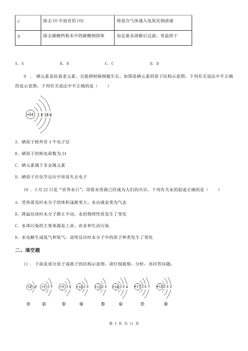 人教版2019-2020学年九年级第一学期期中测试化学试题C卷(模拟)_第3页