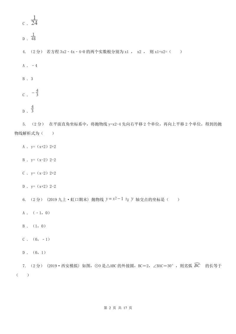 人教版九年级上学期数学12月月考试卷D卷（练习）_第2页