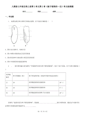 人教版七年級(jí)生物上冊(cè)第3單元第2章《被子植物的一生》單元檢測題