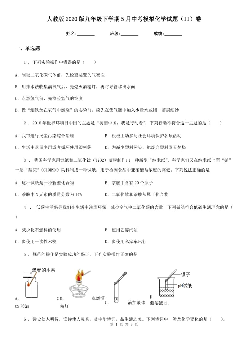 人教版2020版九年级下学期5月中考模拟化学试题（II）卷_第1页