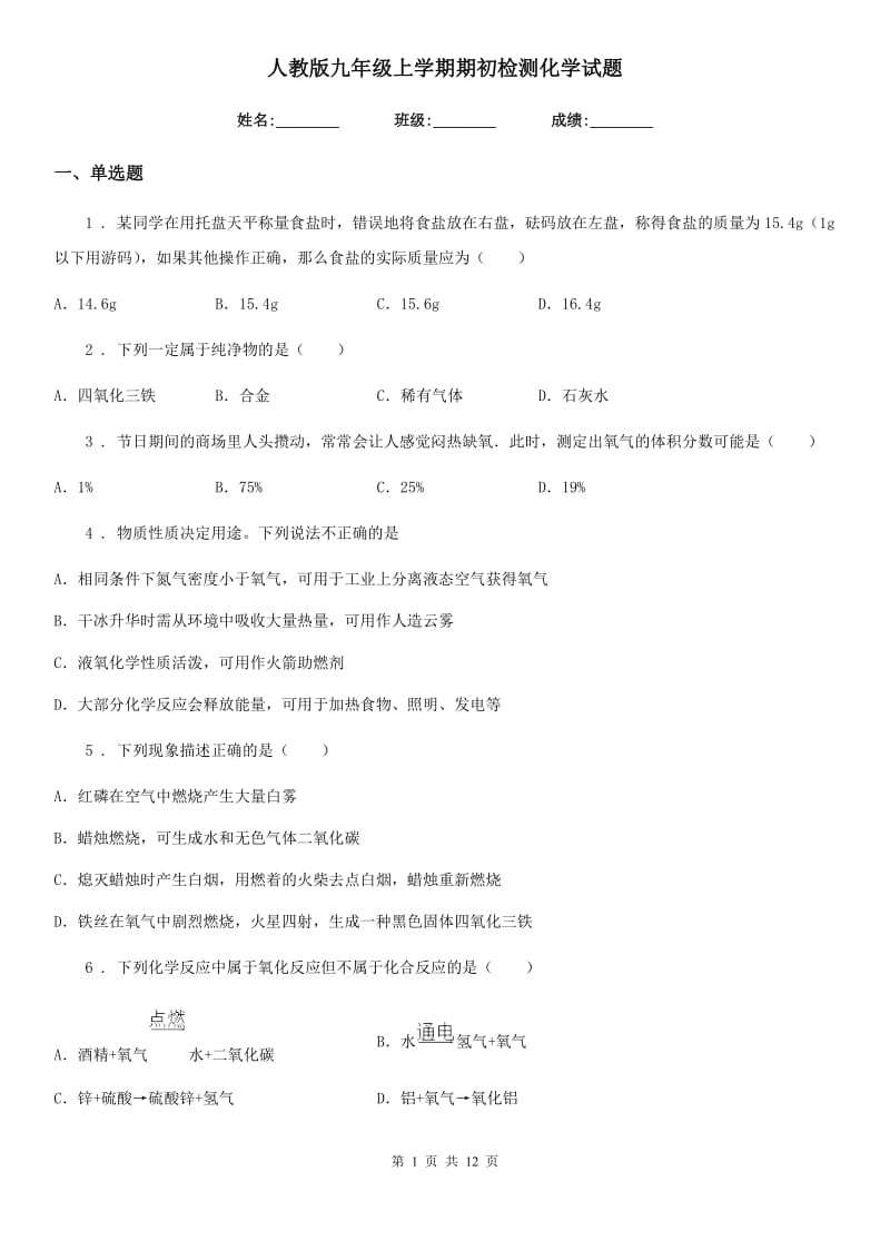 人教版九年级上学期期初检测化学试题_第1页