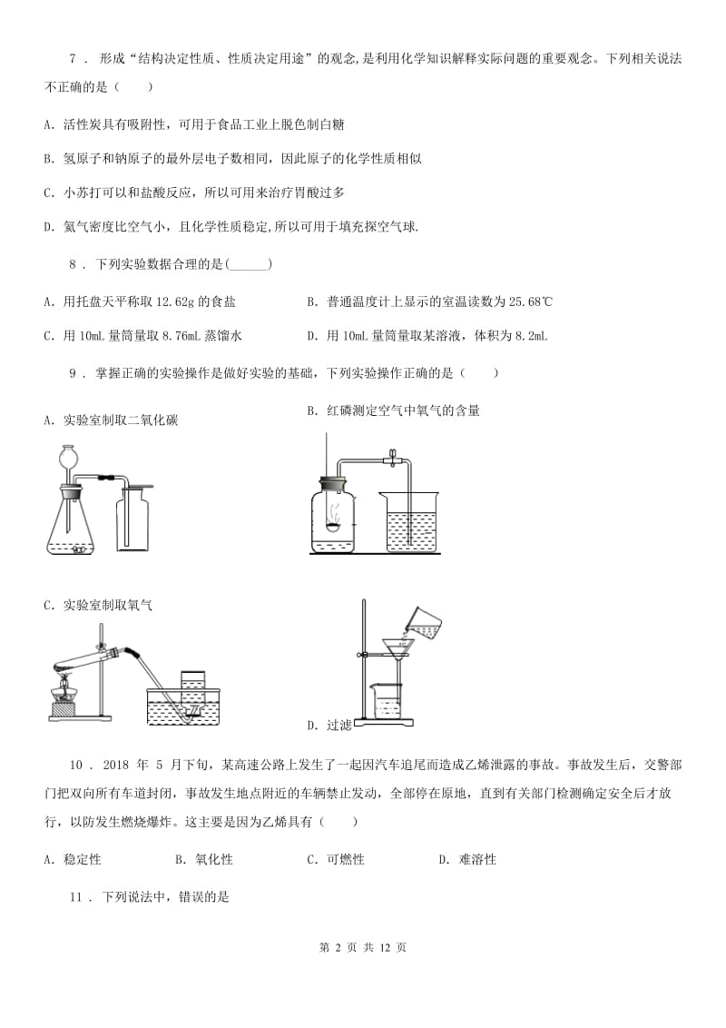 人教版九年级上学期期初检测化学试题_第2页