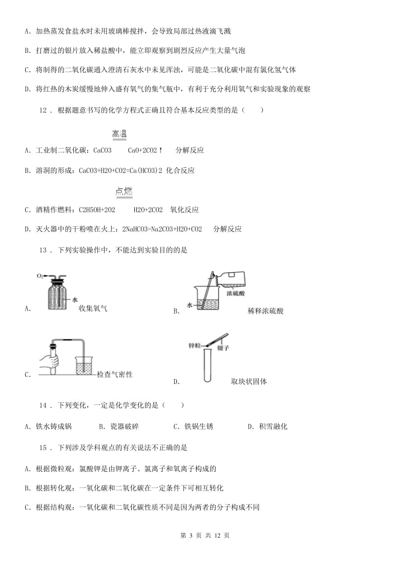 人教版九年级上学期期初检测化学试题_第3页