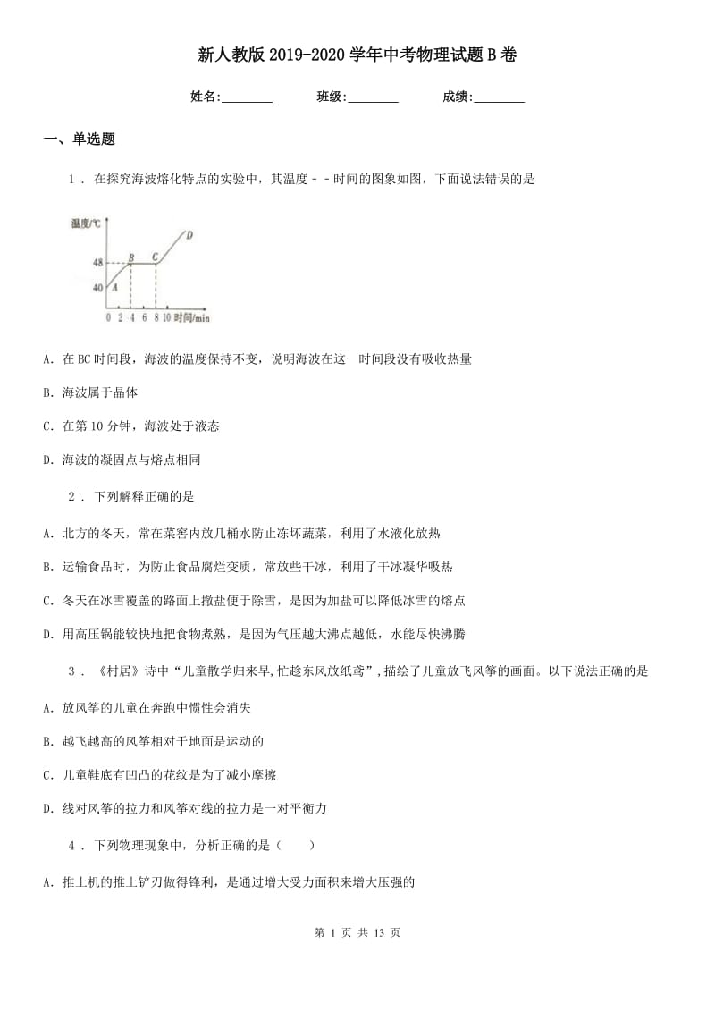 新人教版2019-2020学年中考物理试题B卷（模拟）_第1页