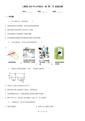 人教版2020年九年級物理全一冊 第1節(jié) 家庭電路