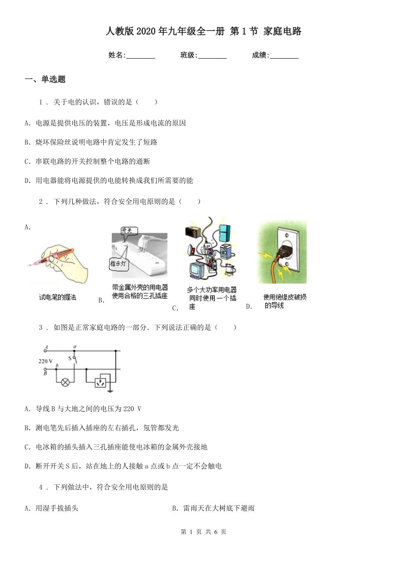 人教版2020年九年级物理全一册 第1节 家庭电路_第1页