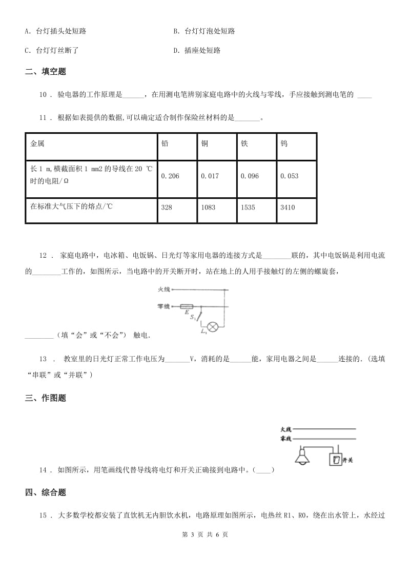 人教版2020年九年级物理全一册 第1节 家庭电路_第3页