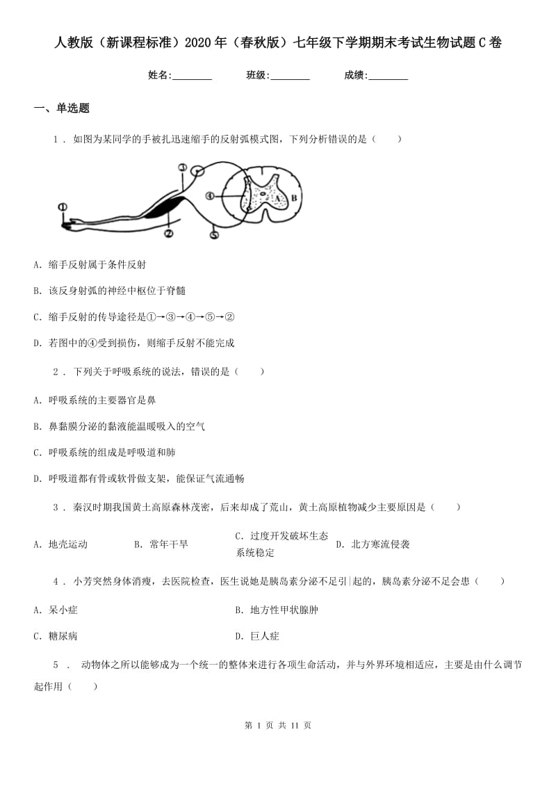 人教版（新课程标准）2020年（春秋版）七年级下学期期末考试生物试题C卷（模拟）_第1页