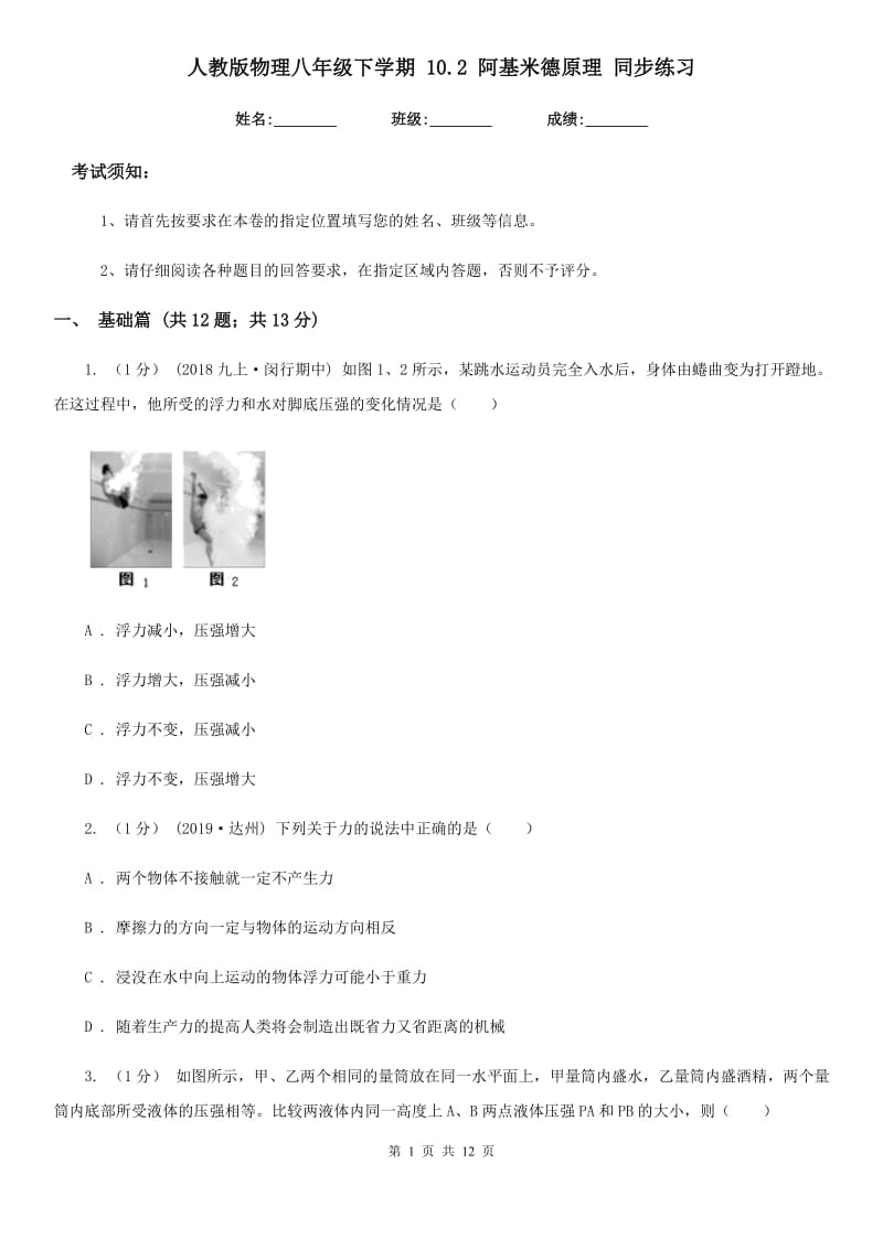 人教版物理八年级下学期 10.2 阿基米德原理 同步练习_第1页